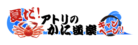 夏だ！アトリのかに道楽