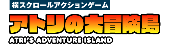 横スクロールアクションゲーム アトリの大冒険島