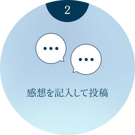感想を記入して投稿