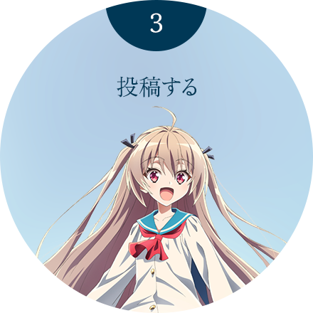 投稿する