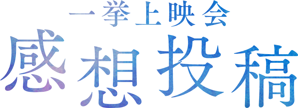 一挙上映会　感想投稿