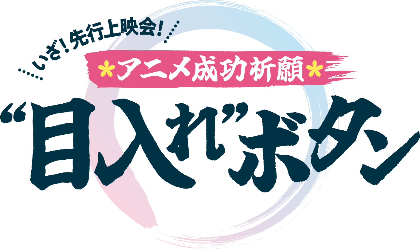 いざ！先行上映会！アニメ成功祈願 目入れボタン