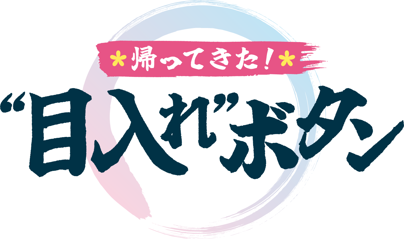 帰ってきた！“目入れ”ボタン