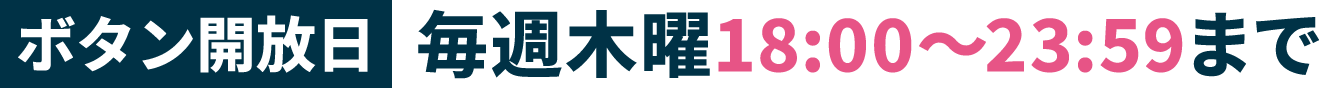 毎週木曜18:00〜23:59まで